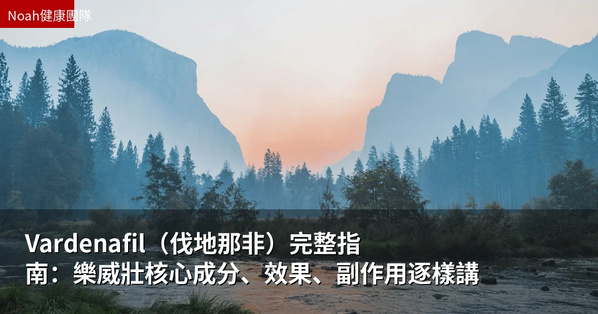 Vardenafil(伐地那非)完整指南:樂威壯核心成分、效果、副作用逐樣講