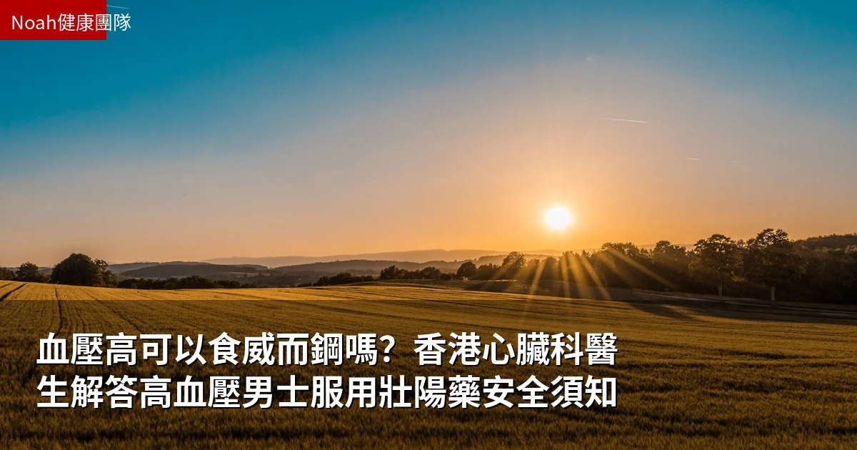 血壓高可以食威而鋼嗎?香港心臟科醫生解答高血壓男士服用壯陽藥安全須知