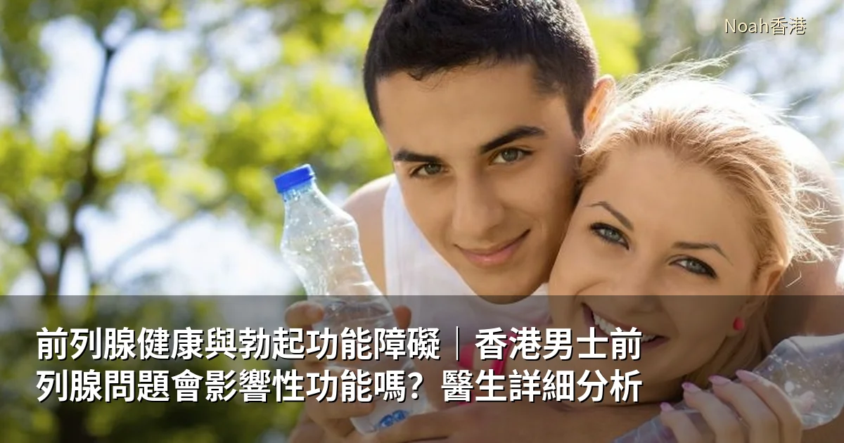 前列腺健康與勃起功能障礙|香港男士健康指南