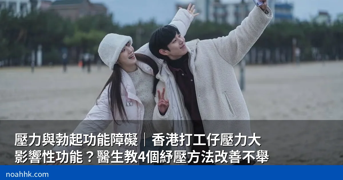 壓力與勃起功能障礙 - Noah香港