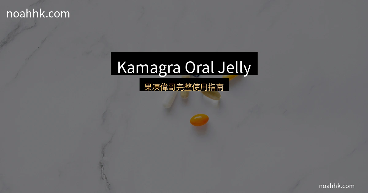 Kamagra Oral Jelly果凍偉哥產品展示