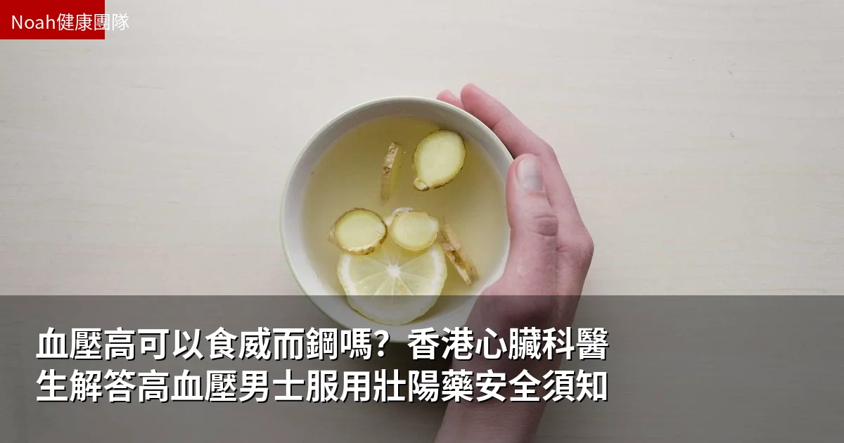 血壓高可以食威而鋼嗎?香港心臟科醫生解答高血壓男士服用壯陽藥安全須知