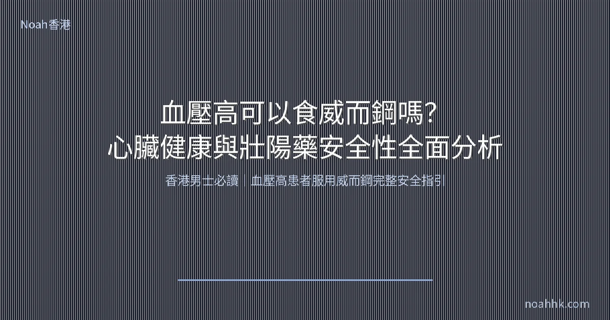 血壓高威而鋼安全性指南封面圖
