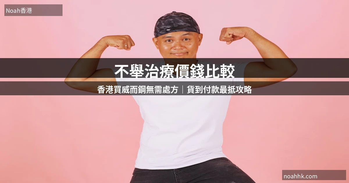 不舉治療價錢比較|香港買威而鋼貨到付款攻略