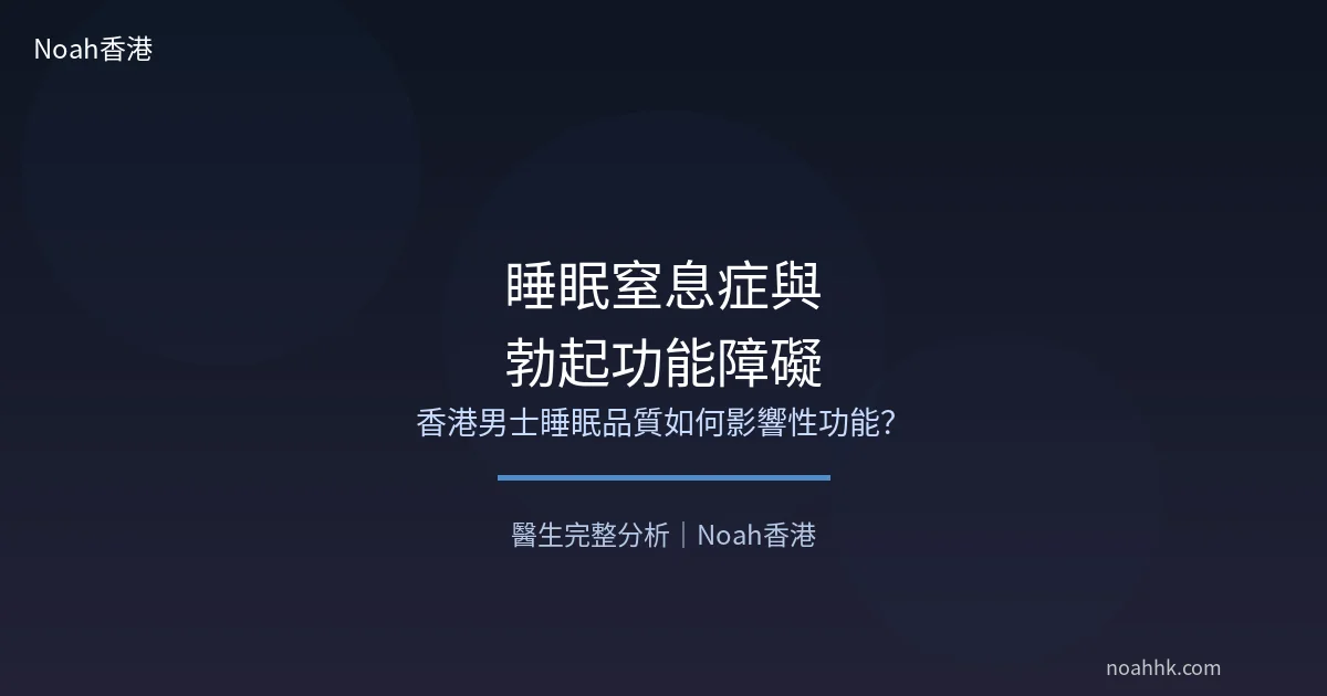 睡眠窒息症與勃起功能障礙關係圖解
