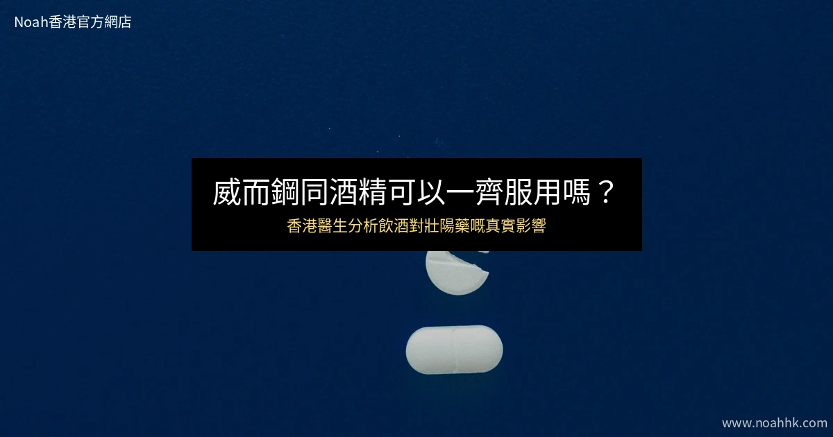 威而鋼同酒精可以一齊服用嗎?醫生分析
