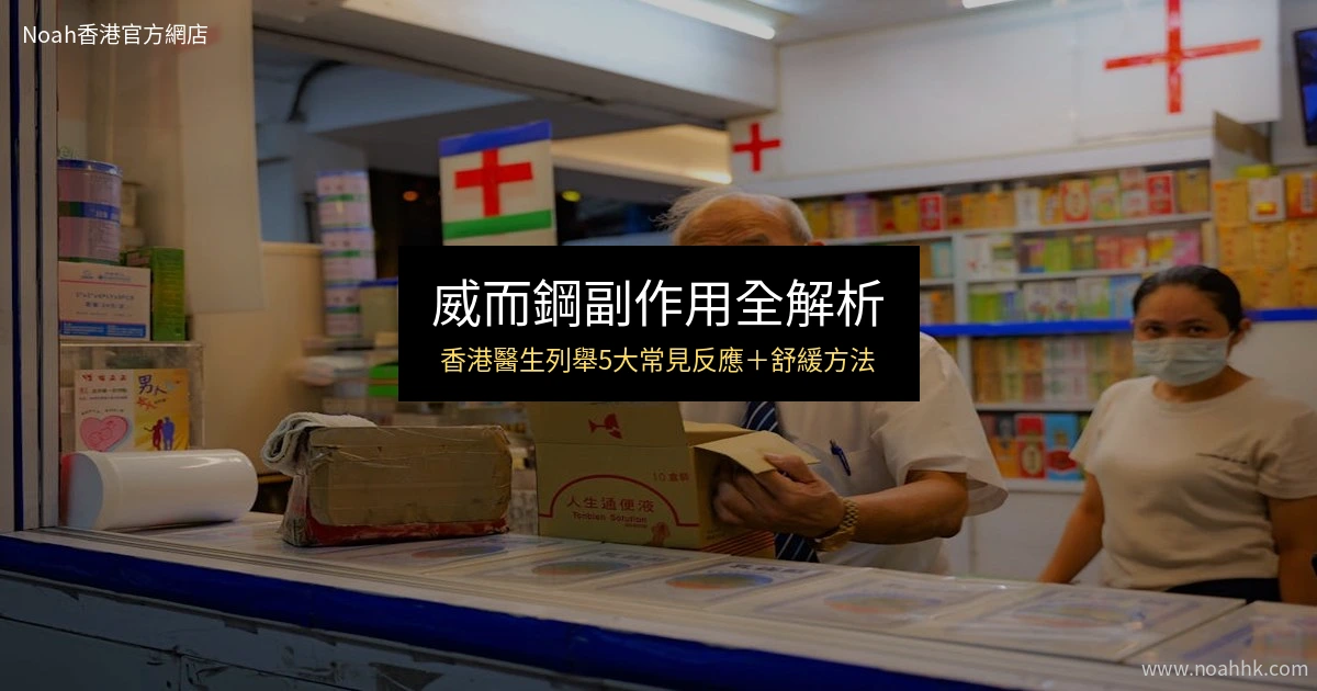 威而鋼副作用全解析 香港醫生指南