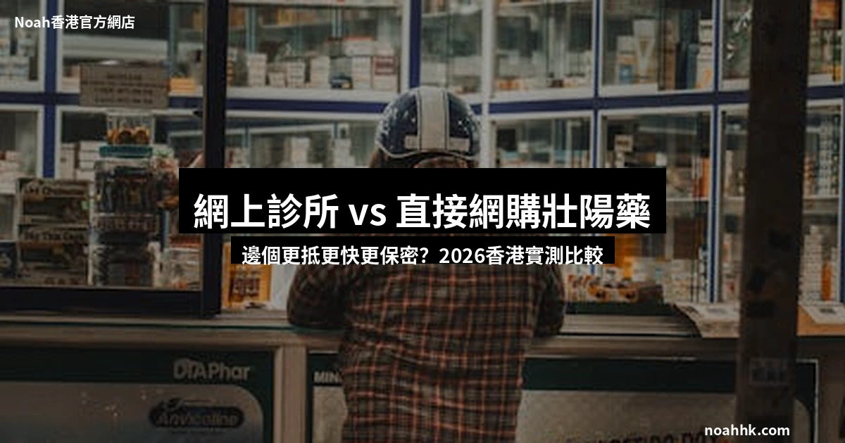 網上診所vs直接網購壯陽藥