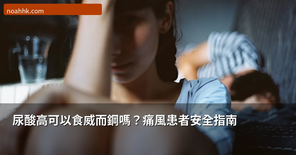 尿酸高可以食威而鋼嗎?痛風患者服用壯陽藥指南