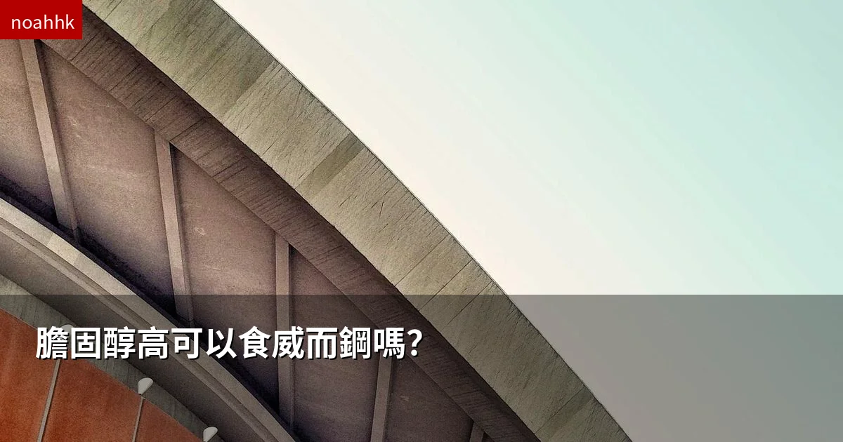 膽固醇高可以食威而鋼嗎?香港醫生解答