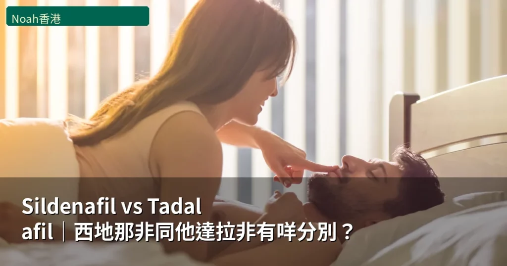 Sildenafil 西地那非 Tadalafil 他達拉非 比較