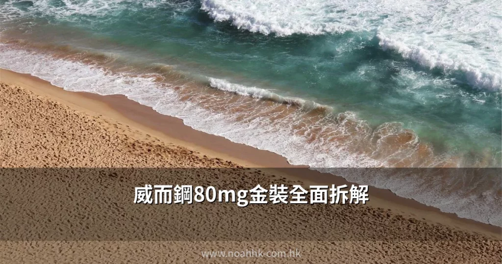 威而鋼80mg金裝全面拆解效果成分副作用分析