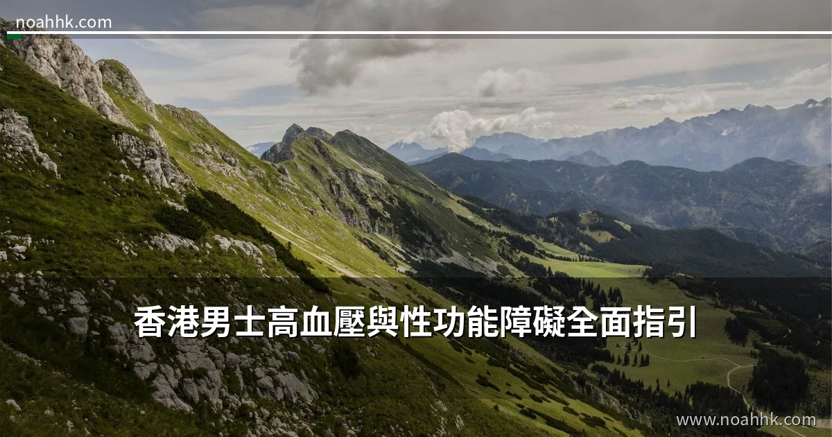 香港男士高血壓與性功能障礙全面指引