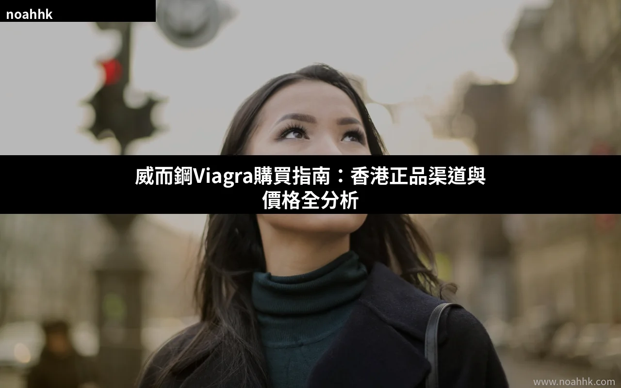 威而鋼Viagra購買指南香港