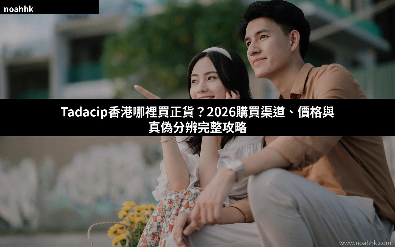Tadacip香港購買渠道攻略