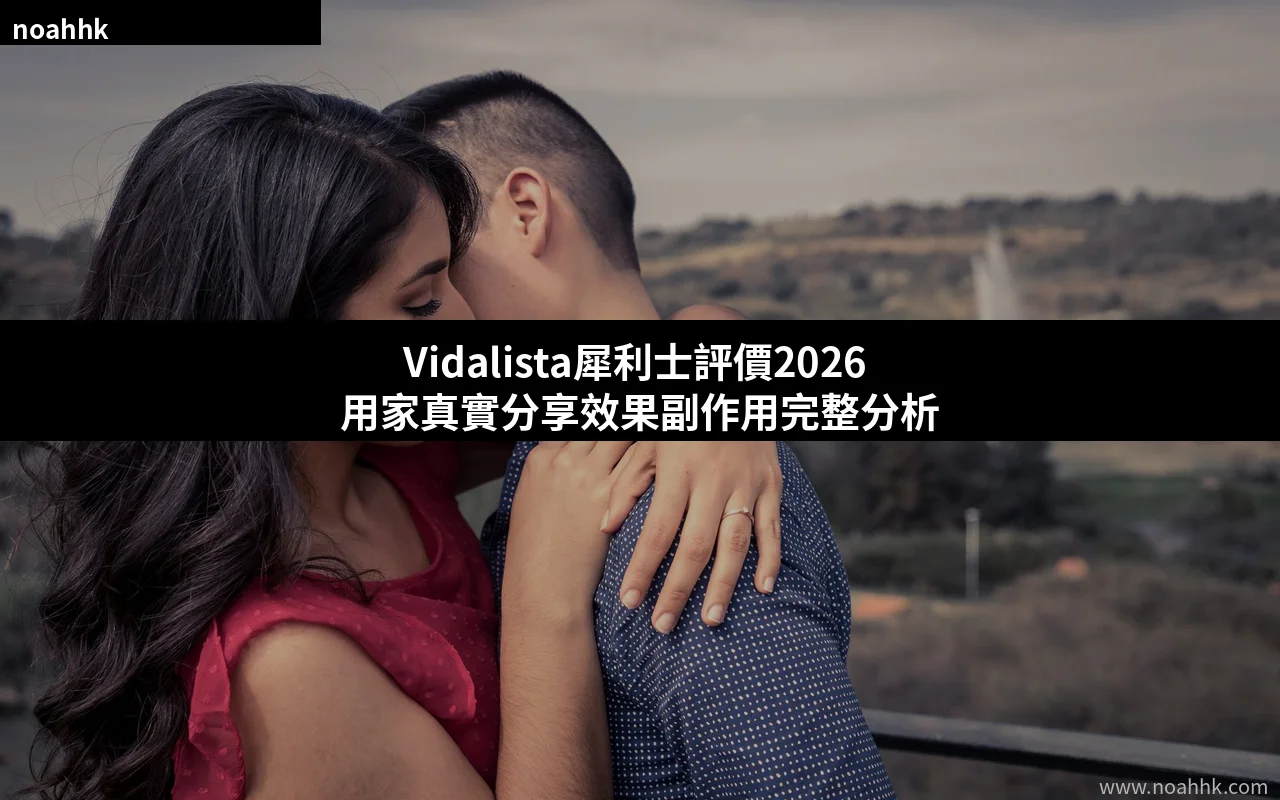 Vidalista犀利士評價