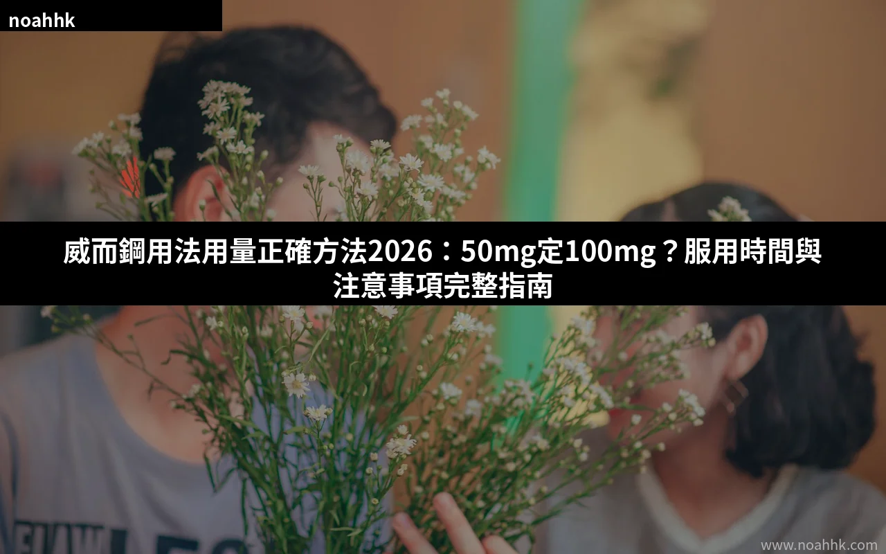 威而鋼用法用量正確方法 2026 Viagra服用指南