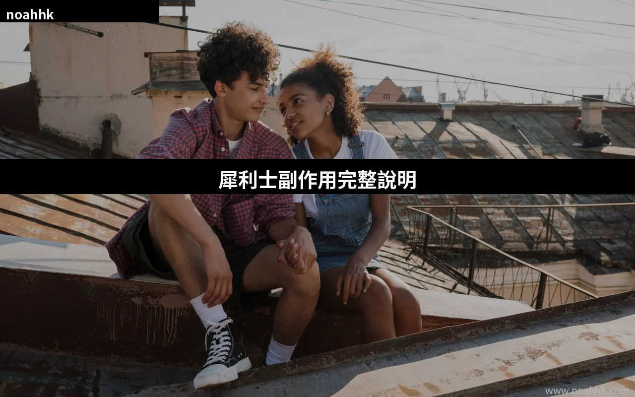 犀利士副作用完整說明