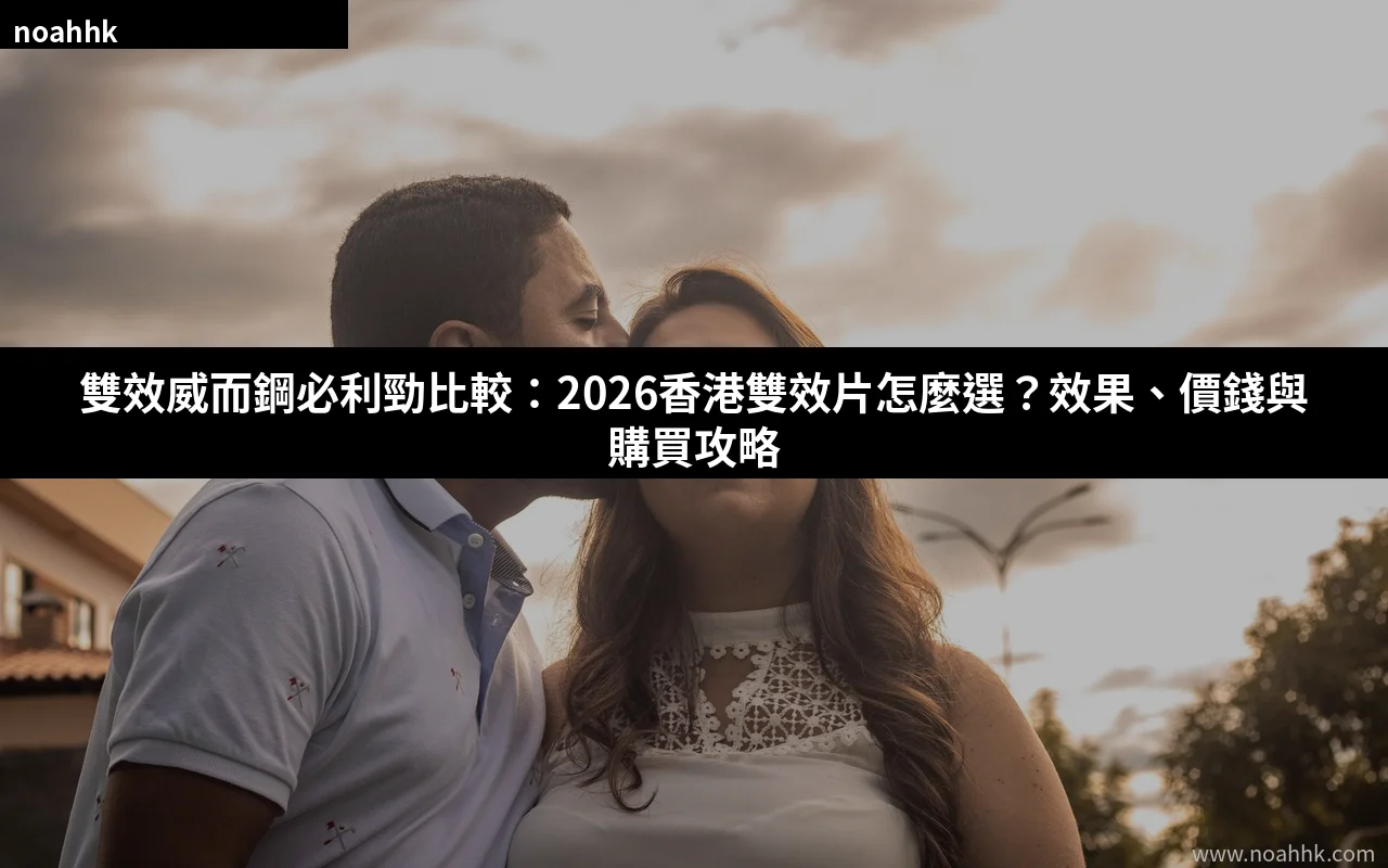 雙效威而鋼必利勁比較攻略