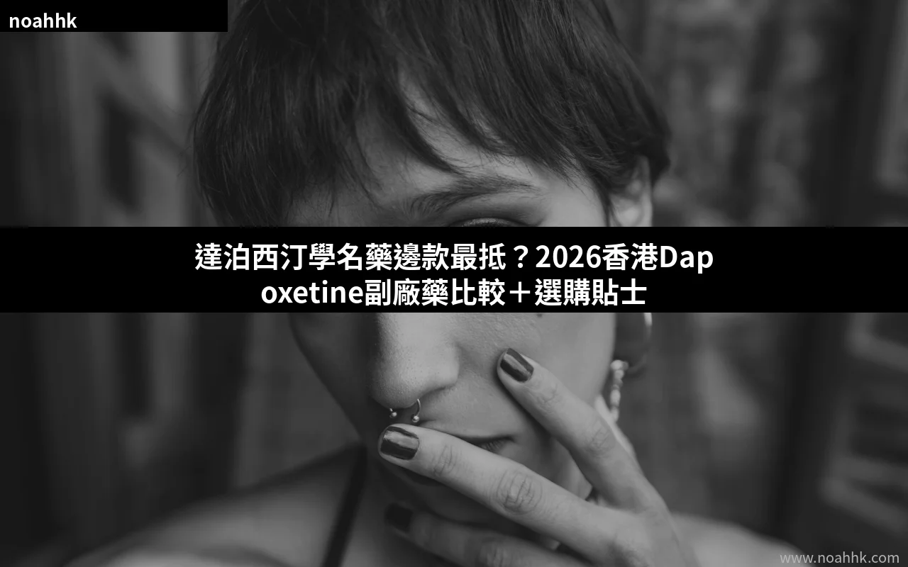 達泊西汀學名藥比較 2026香港
