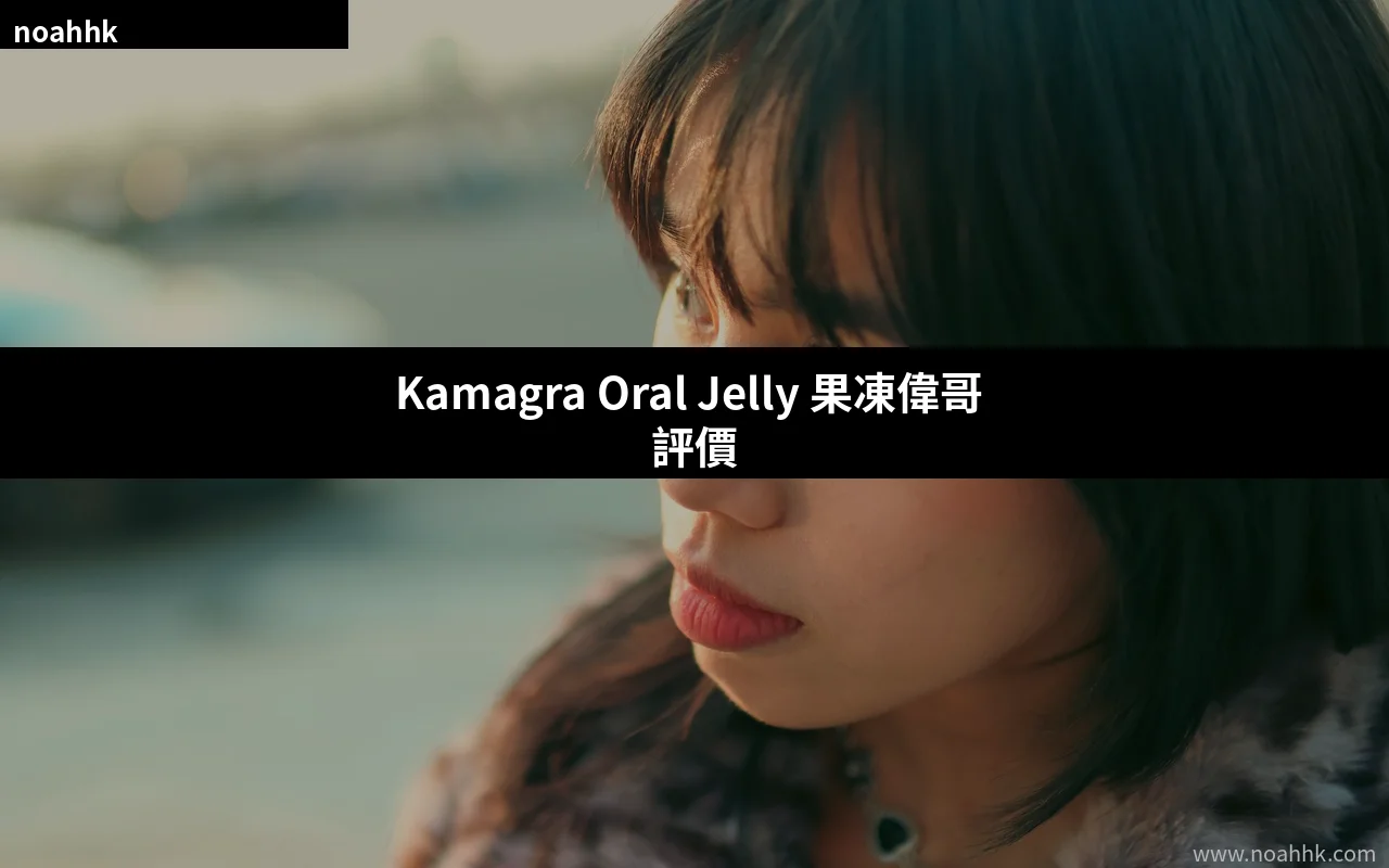 Kamagra Oral Jelly 果凍偉哥評價 封面